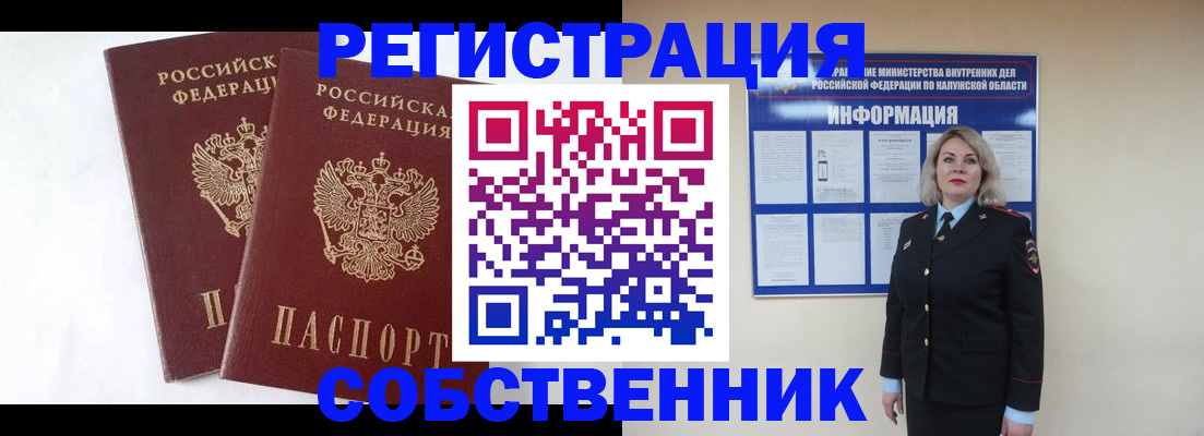 прописка от собственника в Москве