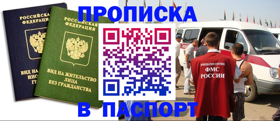 прописка в Москве