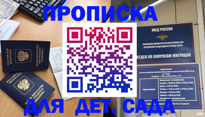 временная регистрация для школы в Москве