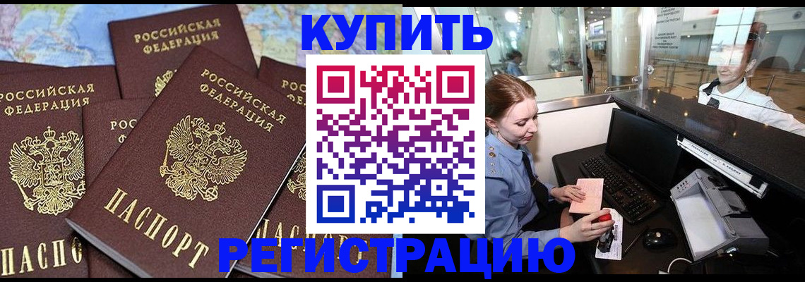 регистрация в Москве