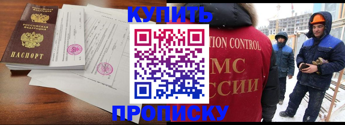 прописка законно в Москве