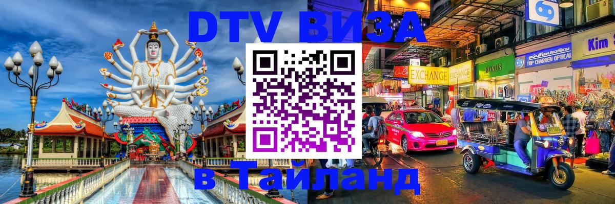 DTV виза Тайланд 
